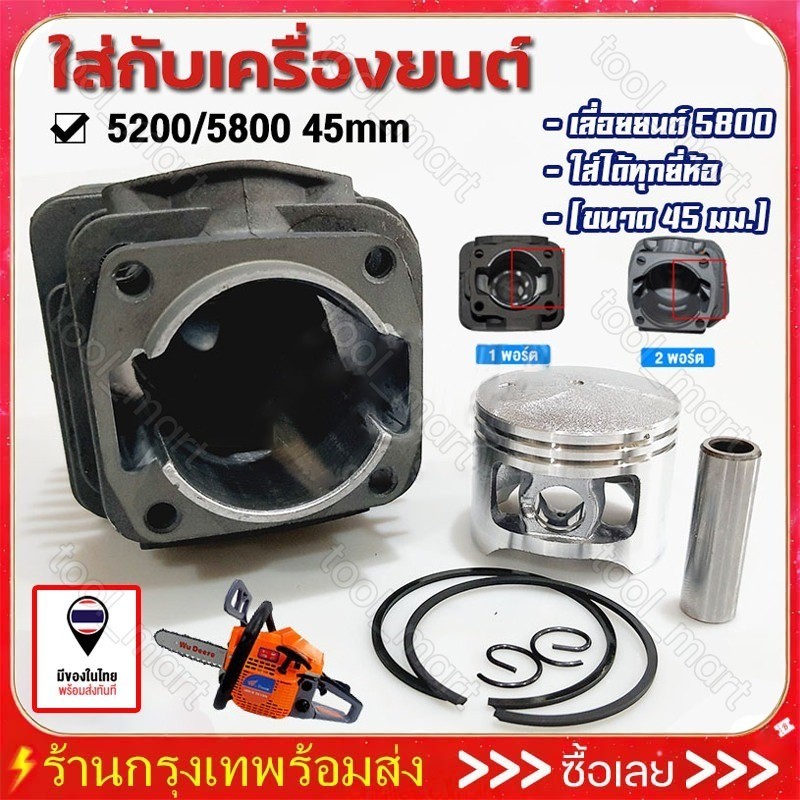 เสื้อสูบ เสื้อสูบเลือย5800 (2พอร์ต มีปีก) ชุดเสื้อพร้อมลูกสูบ 2แหวน 45มม. เลื่อยยนต์5800 รับประกันคุณภาพ – โปรปัง