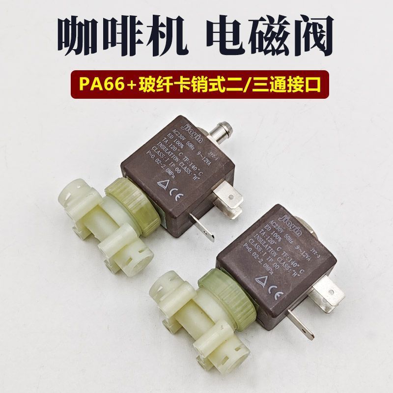 อิตาเลี่ยนความดันเครื่องชงกาแฟอุปกรณ์เสริม 230V สองทางสามทาง PA โซลินอยด์วาล์วควบคุมวาล์วไอน้ําทนอุณหภูมิสูง