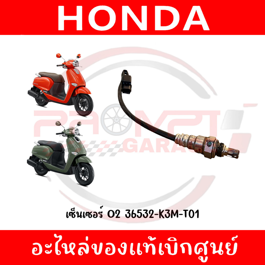เซ็นเซอร์ O2 HONDA GIORNO ปี2024-2025 รหัส 36532-K3M-T01 แท้ศูนย์