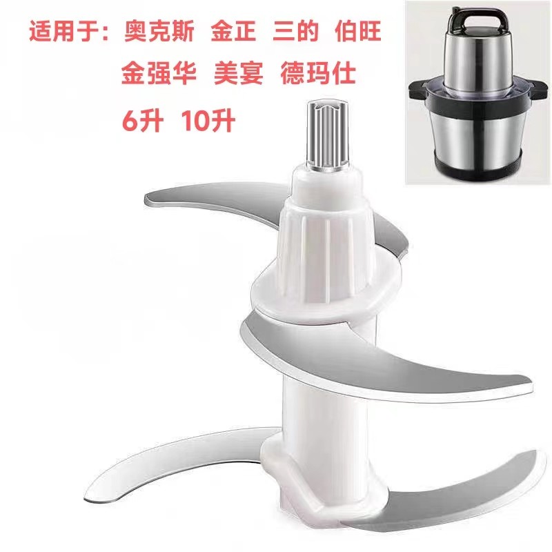 Os Oaks Chenhao Jinzheng Demas Bowang Jinqianghua เครื่องบดเนื้ออุปกรณ์เสริม 6 ลิตร 10 ลิตรใบมีดสากล