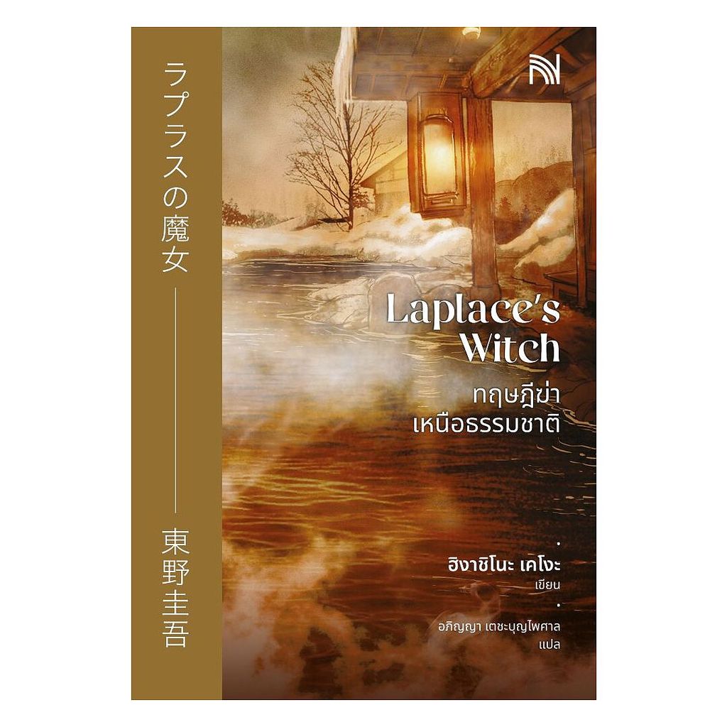 นายอินทร์ หนังสือ ทฤษฎีฆ่าเหนือธรรมชาติ (Laplace's Witch)