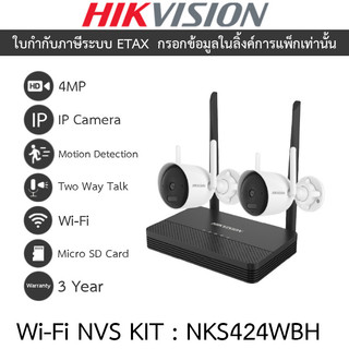 HIKVISION ชุดกล้องวงจรปิด WiFi NVS Kit 4MP 4CH พูดคุยโต้ตอบได้ รุ่น NKS424WBH