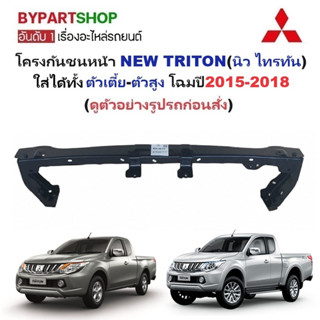 โครงกันชนหน้า MITSUBISHI NEW TRITON ตัวเตี้ย/ตัวสูง ใส่ได้ ป…