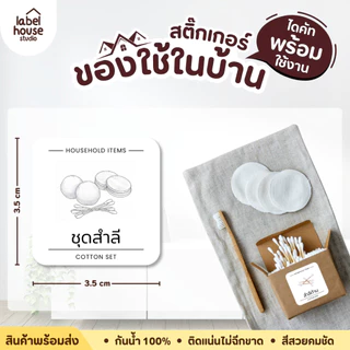 สติ๊กเกอร์ ของใช้ในบ้าน สติ้กเกอร์ จัดระเบียบ ตู้ ลิ้นชัก กล่องเก็บของ ขายแยกชิ้น 3.5 x 3.5 ซม. สติกเกอร์