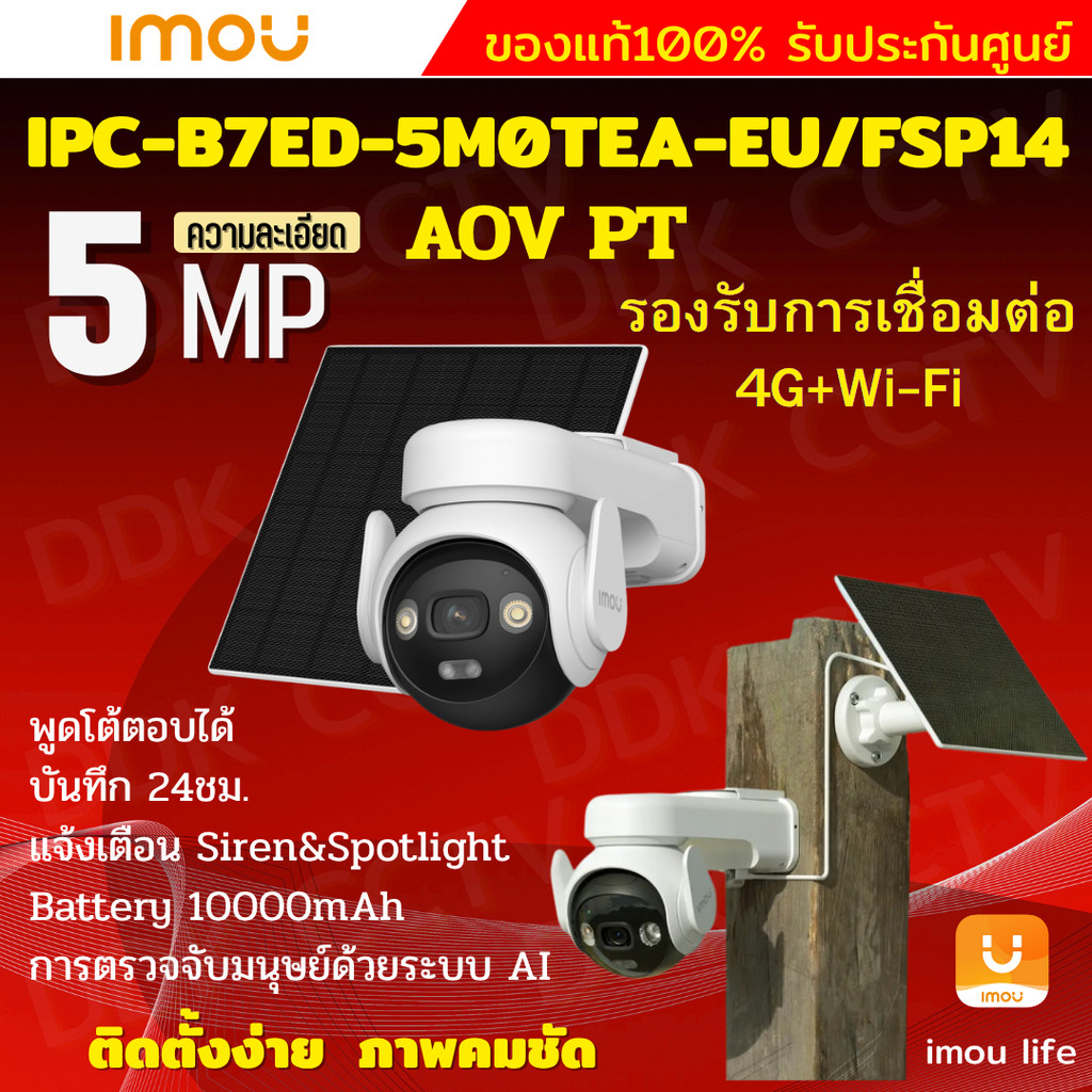 IMOU AOV PT 5MP กล้องวงจรปิด  รุ่นIPC-B7ED-5M0TEA-EU รองรับ4GและWIFI พร้อมโซล่าเซลล์ มีไมค์และลำโพงใ