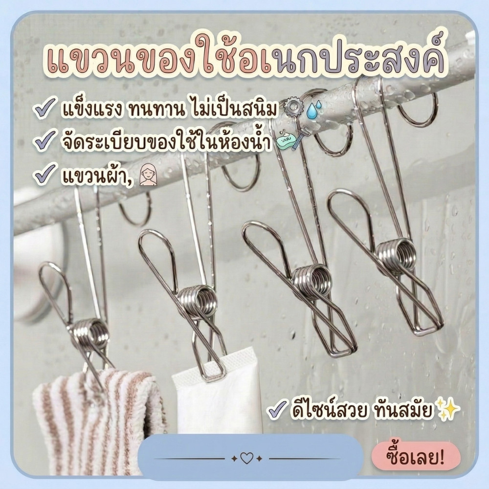 ไม้หนีบผ้า ตะขอไม้หนีบ ไม้หนีบอเนกประสงค์ วัสดุสแตนเลส แข็งแรง ใช้งานหลากหลาย
