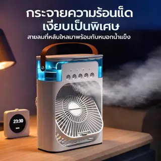 ลดอุณหภูมิได้ 15°C พัดลมไอเย็น 5 in 1 ความจุ 600ml ชาร์จ USB มีไฟ LED 7 สี ใส่น้ำแข็งได้ พกพาสะดวก
