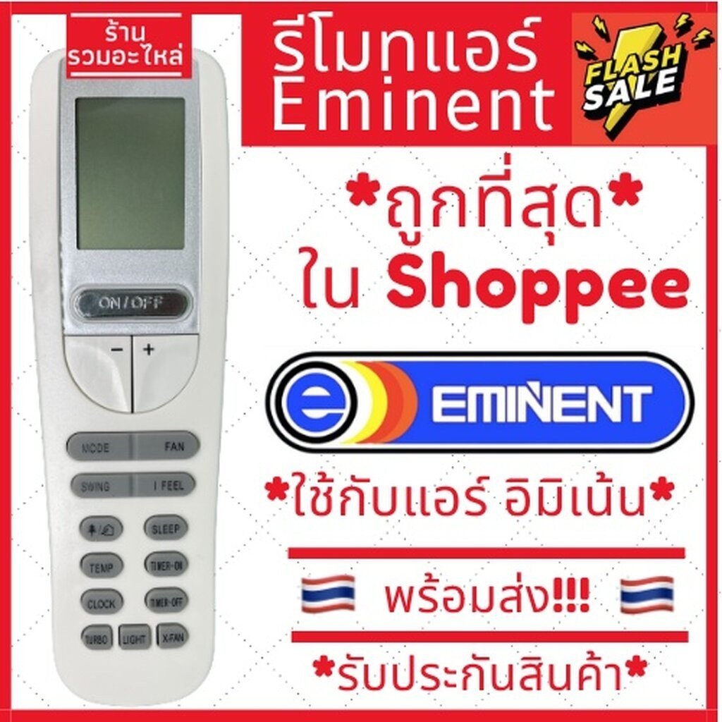 [พร้อมส่ง] รีโมทแอร์ Eminent รุ่น YAA1FB รับประกันสินค้า Eminent