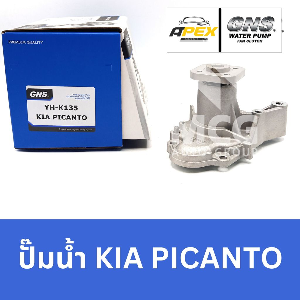 GNS ปั๊มน้ำรถยนต์ เกียร์ KIA PICANTO ปั้มน้ำkia picanto ปั๊มน้ำkia picanto ปั็มน้ำkia picanto ปั้มน้