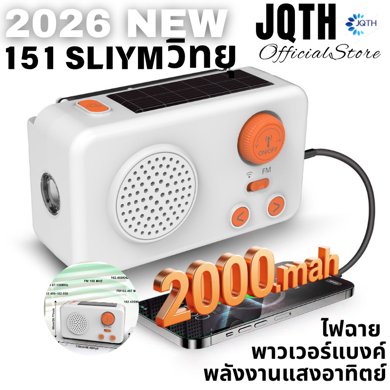 JQTH  151SLIYM วิทยุ + ไฟฉาย + พาวเวอร์แบงค์ + พลังงานแสงอาทิตย์ วิทยุอเนกประสงค์สำหรับใช้งานกลางแจ้ง