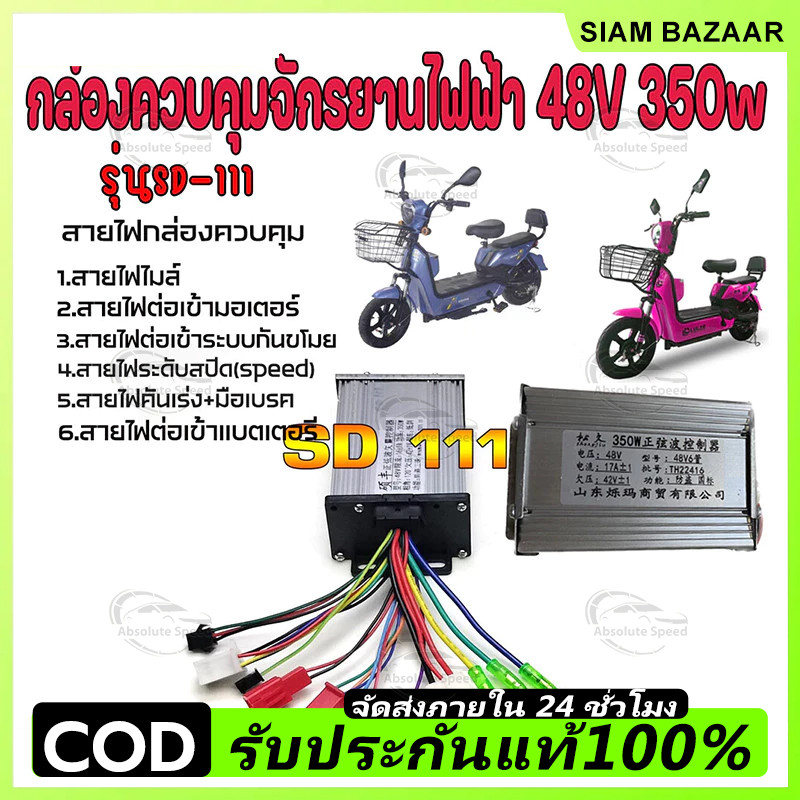 COD กล่องควบคุมจักรยานไฟฟ้า 36/48V 400W คลื่นไซน์เวฟ(ล้อเงียบ) ใช้กับมอเตอร์ 350W ได้