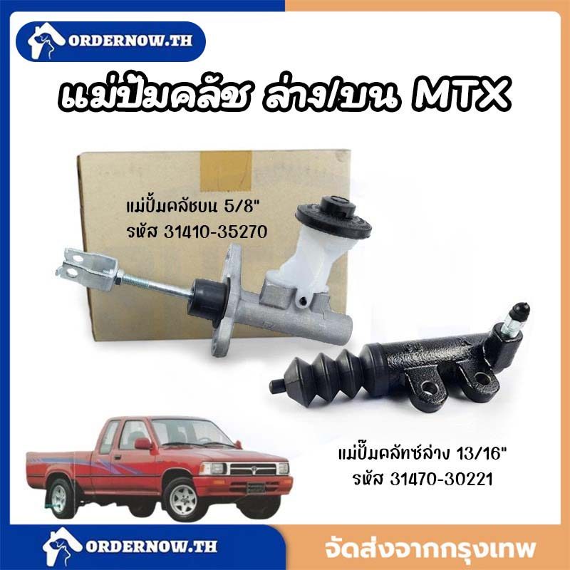 แม่ปั๊มคลัทซ์บน/ล่าง ไมตี้เอ็กซ์ แม่ปั้มคลัชบน MTX 5/8" (31410-35270) แม่ปั๊มคลัทซ์ล่าง Mighty-X 13/16" (31470-30221)