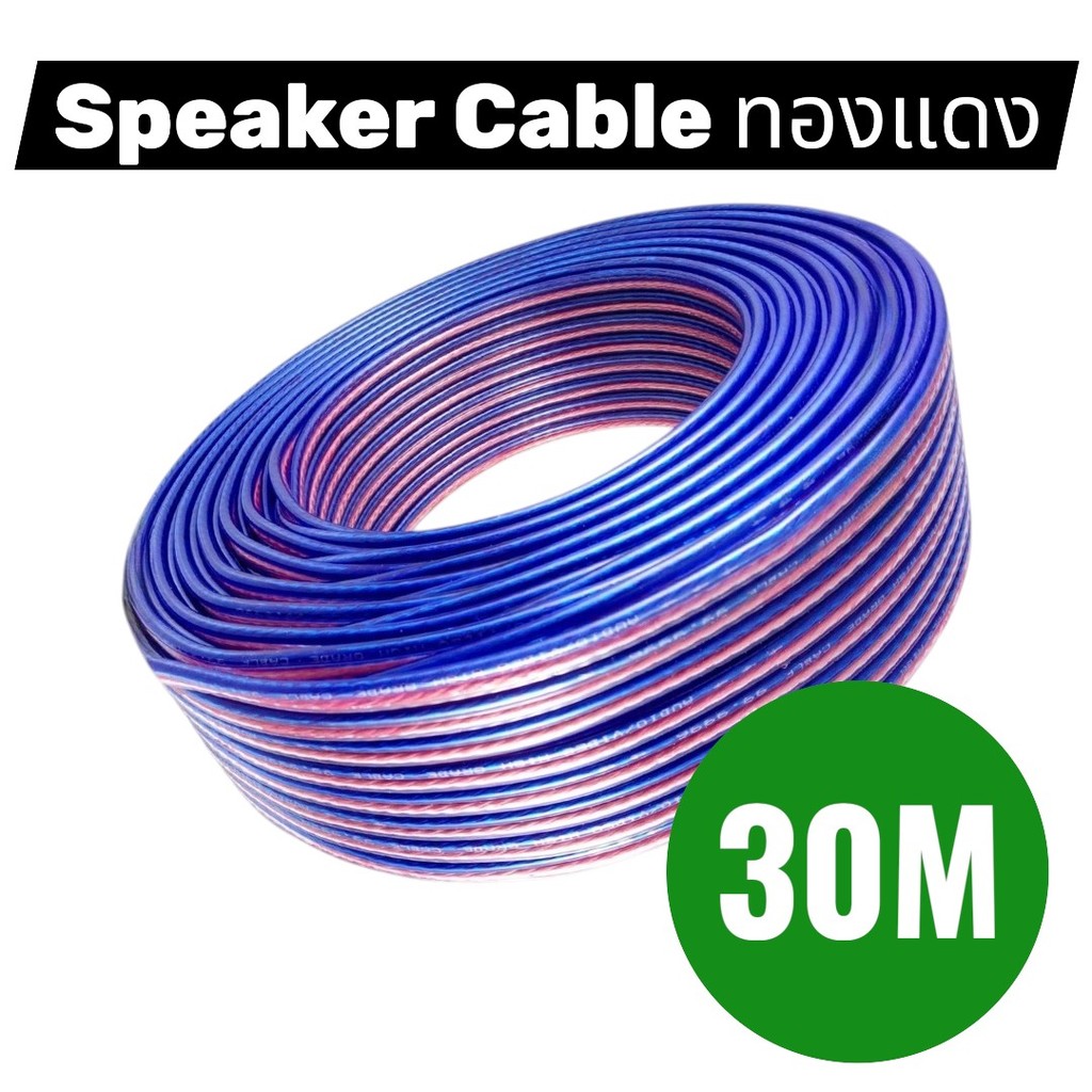 ยาว 30M audio cable สายลำโพง speaker สายลำโพงใส ไส้ทองแดง 🔥ยาว 30 เมตร🔥 สินค้าพร้อมส่ง Speaker Cable CB004