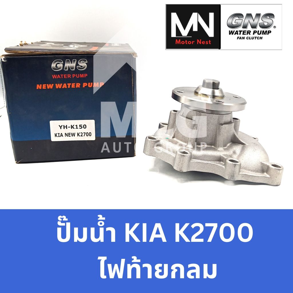 GNS ปั๊มน้ำรถยนต์ เกียร์ KIA K2700 ไฟท้ายกลม ปั้มน้ำkia k2700 ปั้มน้ำk2700 ปั๊มน้ำk2700 ปั็มน้ำk2700