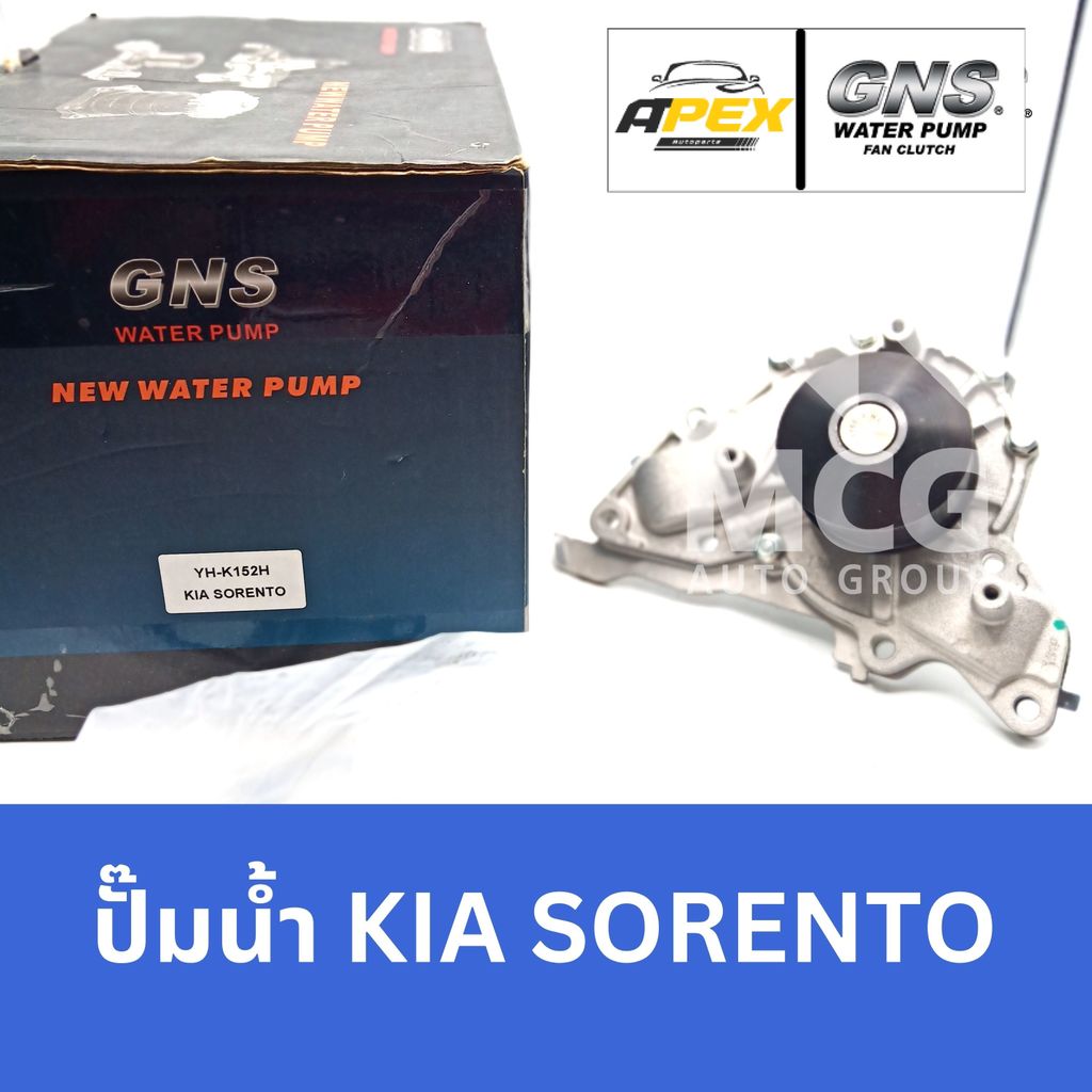 GNS ปั๊มน้ำรถยนต์ เกียร์ KIA SORENTO ปั้มน้ำkia sorento ปั๊มน้ำkia sorento ปั็มน้ำkia sorento ปั้มน้