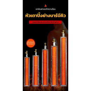หัวเตา อุปกรณ์ย่างบาร์บีคิว หัวเตาอินฟราเรด เชิงพาณิชย์ อะไหล่เตาเเก๊ส หัวเตาปิ้งย่างบาร์บีคิว ประหยัดแก๊ส พร้อมวาล์ว