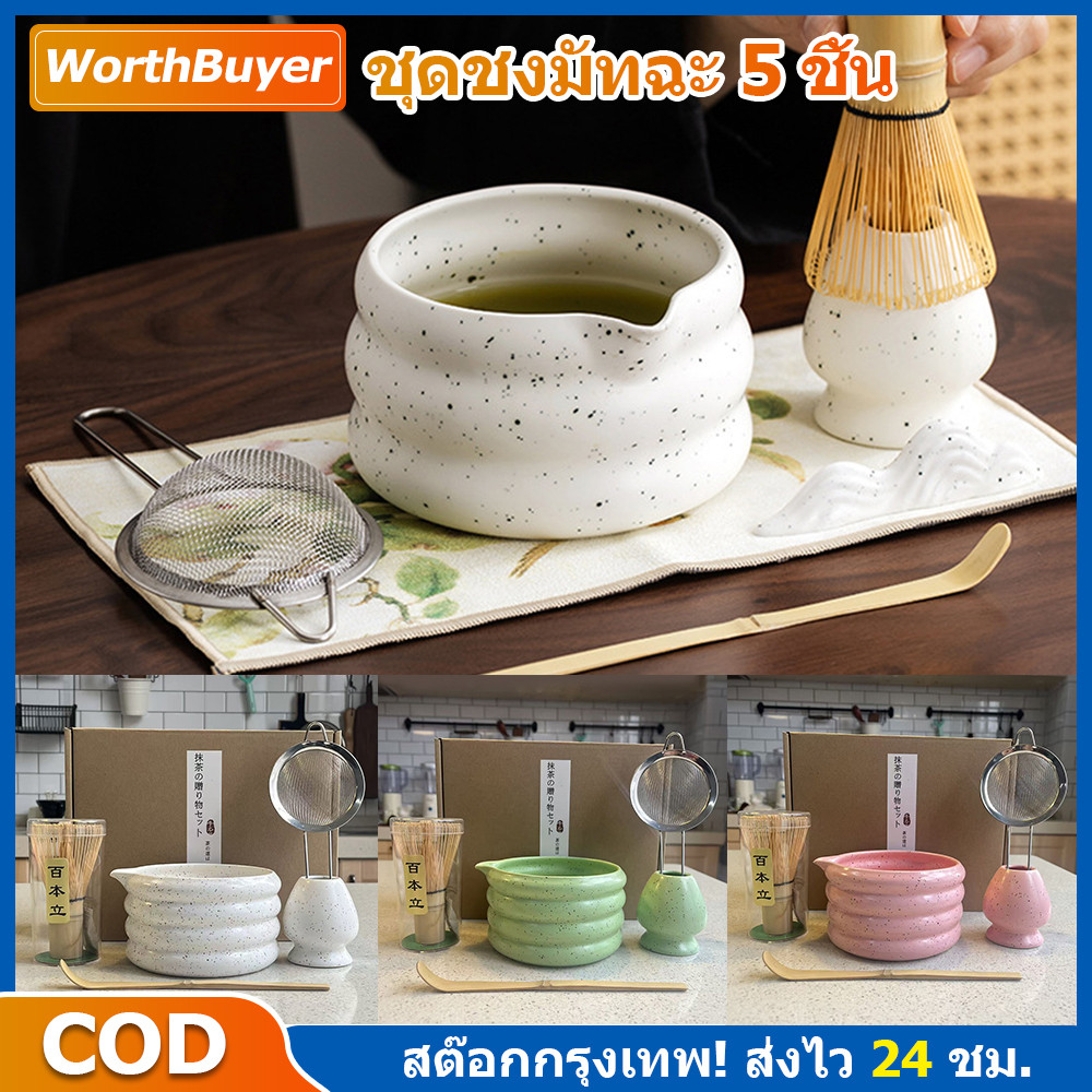 🍵ชุดชงมัทฉะ 5/7 ชิ้น ครบชุด ถ้วยชงมัทฉะ Chawan แปรงชงชาไม้ไผ่ ที่วางแปรง ตะแกรงร่อน เซรามิกสไตล์ญี่ปุ่น มินิมอล ของขวัญห