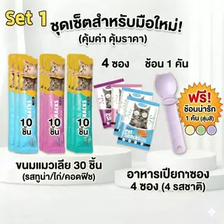 [คุ้มสุดๆ] เซ็ตขนมแมวเลีย + อาหารเปียกแมว แถมฟรีช้อนป้อนแมวสุดคิวท์ มีหลายเซ็ตให้เลือก