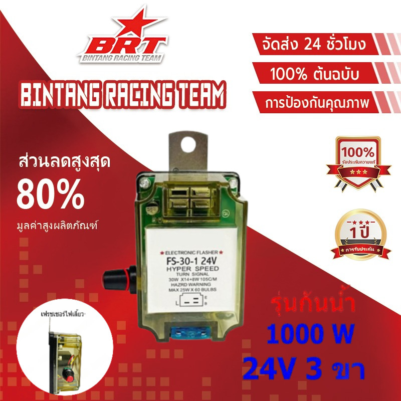 [BRT]เฟรชเชอร์ไฟเลี้ยว รีเลย์ไฟเลี้ยว 3ขา 24v รุ่นทั่วไป ปรับกระพริบความเร็วได้