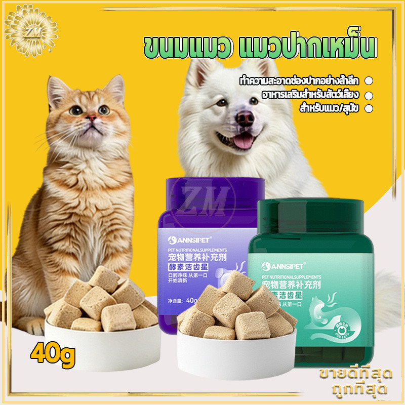 ขนมแมว แมวปากเหม็น 40g ขนมขัดฟัน ขนมฟรีซดรายสําหรับแมว ขนมสัตว์เลี้ยงแบบเคี้ยว ช่วยลดคราบหินปูนและบำรุงขน