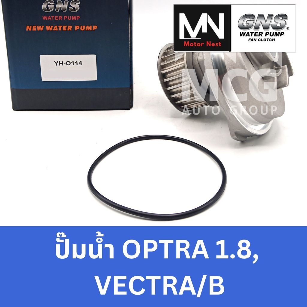 GNS ปั๊มน้ำรถยนต์ Waterpump โอเปิล OPEL OPTRA 1.8 , VECTRA / B ปั้มน้ำopel optra1.8 ปั้มน้ำoptra1.8 