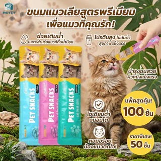 ขนมแมว 50/100ชิ้น 3รส ขนมแมวเลีย แถบแมว cat snacks โซเดียมต่ํา สไก่/รสปลาคอด/รสทูน่า กินได้ทั้งแมวโตและลูกแมว อาหารเป
