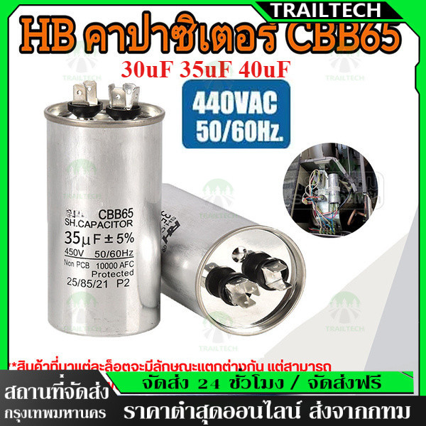 TrailTech ⚡คาปาซิเตอร์ แอร์ / Capacitor CBB65 / 450V 20/25/30/35/40/45/50/60/70 Uf #แคปรัน ส่งจากไทย