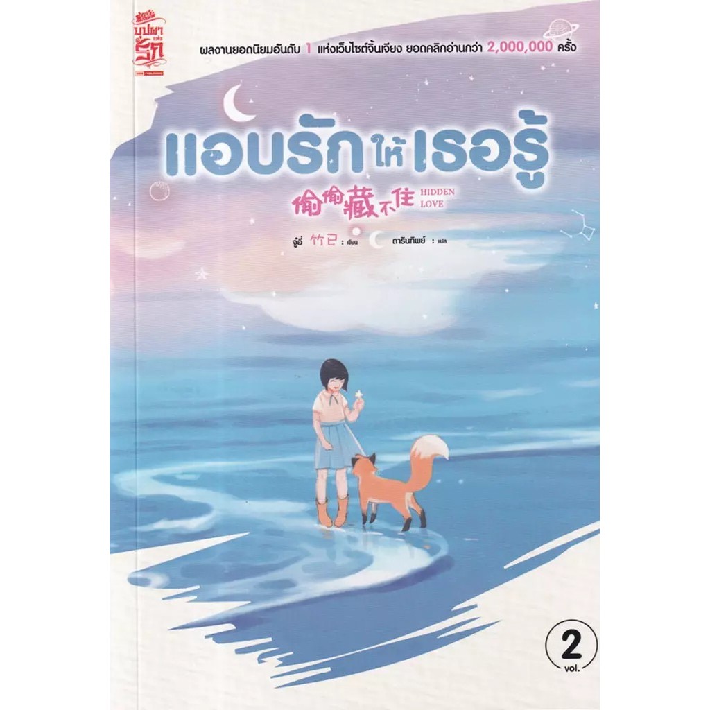 Se-ed (ซีเอ็ด) : หนังสือ แอบรักให้เธอรู้ เล่ม 2
