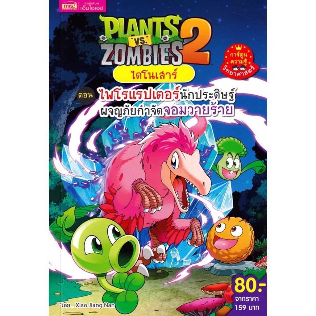 Se-ed (ซีเอ็ด) : หนังสือ Plants vs Zombies 2 ไดโนเสาร์ ตอน ไพโรแรปเตอร์นักประดิษฐ์ ผจญภัยกำจัดจอมวายร้าย (ฉบับการ์ตูน)