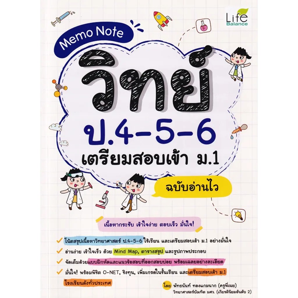 Se-ed (ซีเอ็ด) : หนังสือ Memo Note วิทย์ ป.4-5-6 เตรียมสอบเข้า ม.1 ฉบับอ่านไว