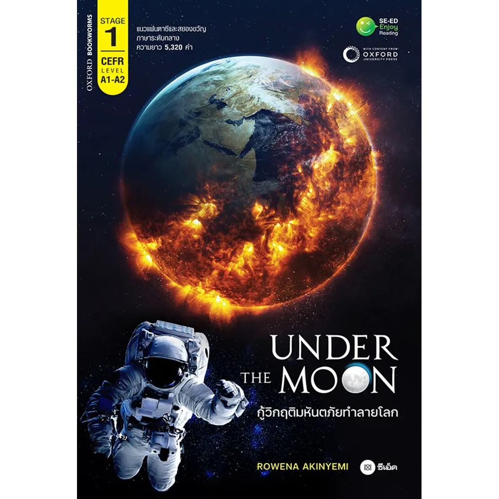 Se-ed (ซีเอ็ด) : หนังสือ Under the Moon กู้วิกฤติมหันตภัยทำลายโลก