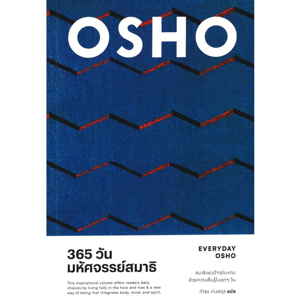 Bundanjai (หนังสือ) 365 วัน มหัศจรรย์สมาธิ : Everyday Osho