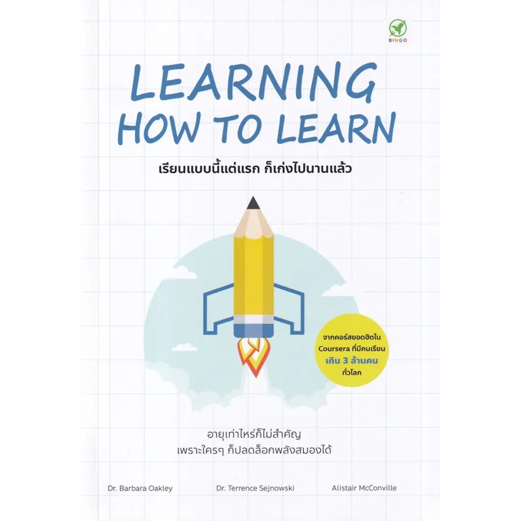 Bundanjai (หนังสือ) Learning How to Learn : เรียนแบบนี้แต่แรก ก็เก่งไปนานแล้ว