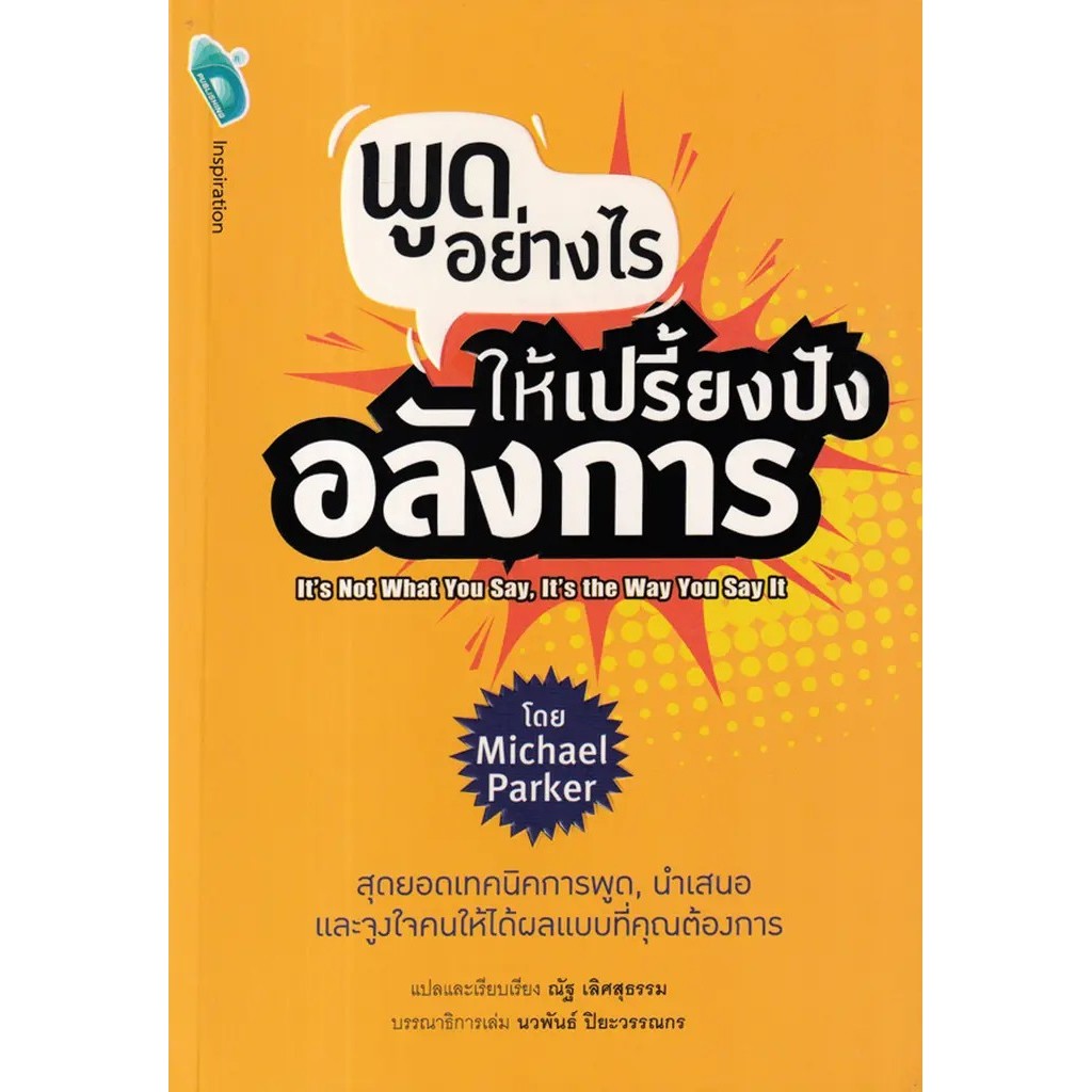 Se-ed (ซีเอ็ด) : หนังสือ พูดอย่างไร ให้เปรี้ยงปัง อลังการ : It's Not What You Say, It's the Way You 