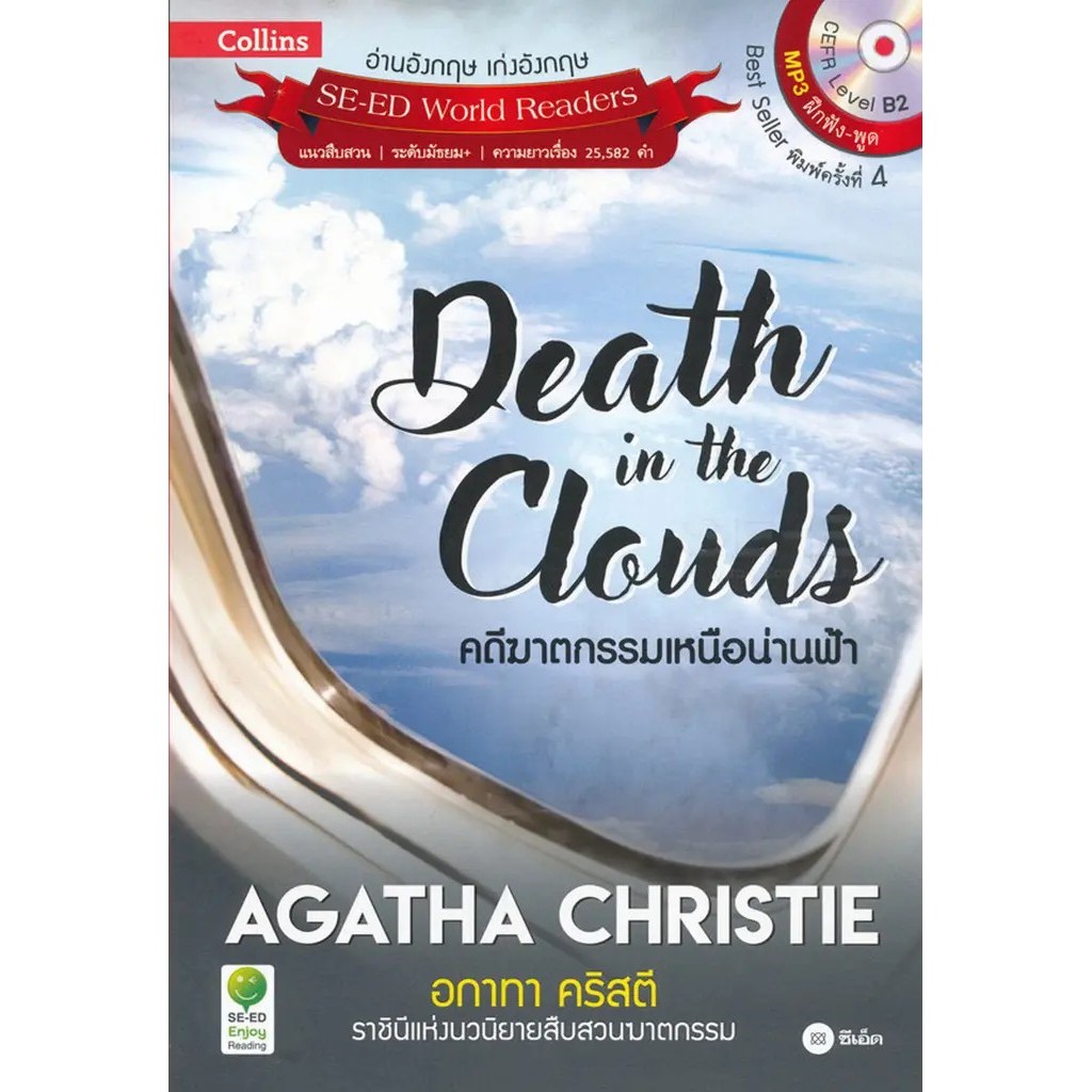 Bundanjai (หนังสือ) Agatha Christie อกาทา คริสตี ราชินีแห่งนวนิยายสืบสวนฆาตกรรม : Death in the Cloud
