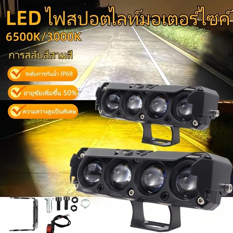 Throttle ไฟสปอร์ตไลท์ led 12V 24V สว่างมาก อลูมิเนียมผสม ไฟสปอร์ตไลท์มอเตอร์ไซค์ กันน้ำ เเสงสีขาว+แสงสีส้ม
