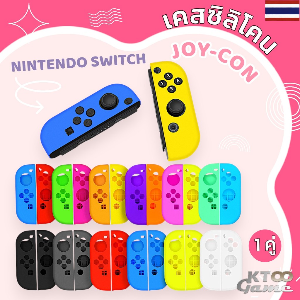 ซิลิโคน Joy Con  Nintendo Switch OLED V1 V2  จอยคอน (ราคาต่อ 1 คู่) switch joycon (มีหลากหลายสี) สินค้าพร้อมจัดส่ง