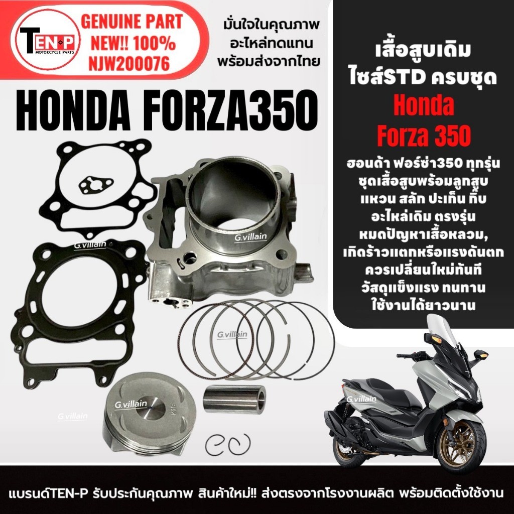 เสื้อสูบพร้อมลูกสูบ เดิม HONDA FORZA350 ฟอร์ซ่า350 เสื้อสูบไซส์77.5 ตรงรุ่น เสื้อสูบForza350 sf