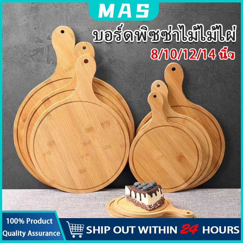 MAS 8/10/12/14 นิ้วถาดอบครัวเครื่องมือ ถาดพิซซ่า ถาดมีด้าม เขียงกลม ชิ้นถาดพิซซ่าไม้ไผ่ ไม้พิซซ่าบอร์ด