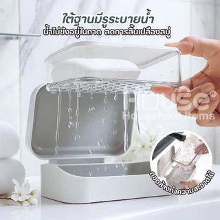 ที่วางสบู่2ชั้น รุ่นฝาผับเปิดปิด มีช่องระบายน้ำ กล่องสบู่พกพา ที่ใส่สบู่ ชั้นวางสบู่ กล่องใส่สบู่ ที่วางของ เก็บสบู่ก้อน