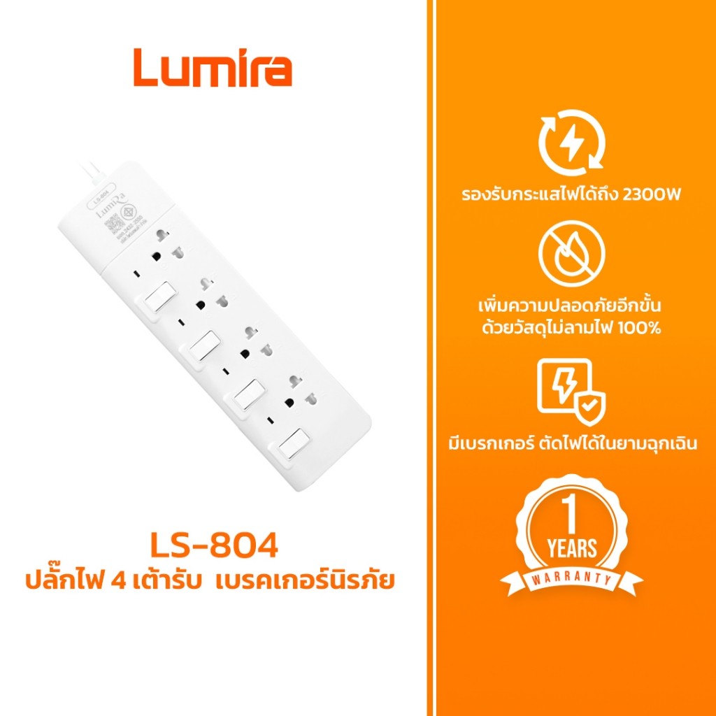 Lumira ปลั๊กสามตา รุ่น LS-804 รองรับ 4เต้ารับ รองรับ 2300W เบรคเกอร์นิรภัย มาตราฐาน มอก ประกัน 1ปี