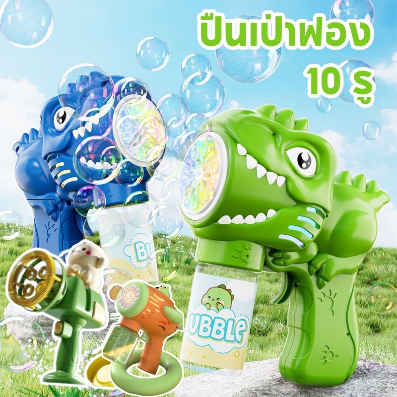 CDO ปืนเป่าฟอง 10 รู รูปแบบไดโนเสาร์ เครื่องตีฟอง ปืนฟองไฟฟ้า เป่าฟองเยอะมาก ด้วยแสง ของเล่นกลางแจ้งเด็ก