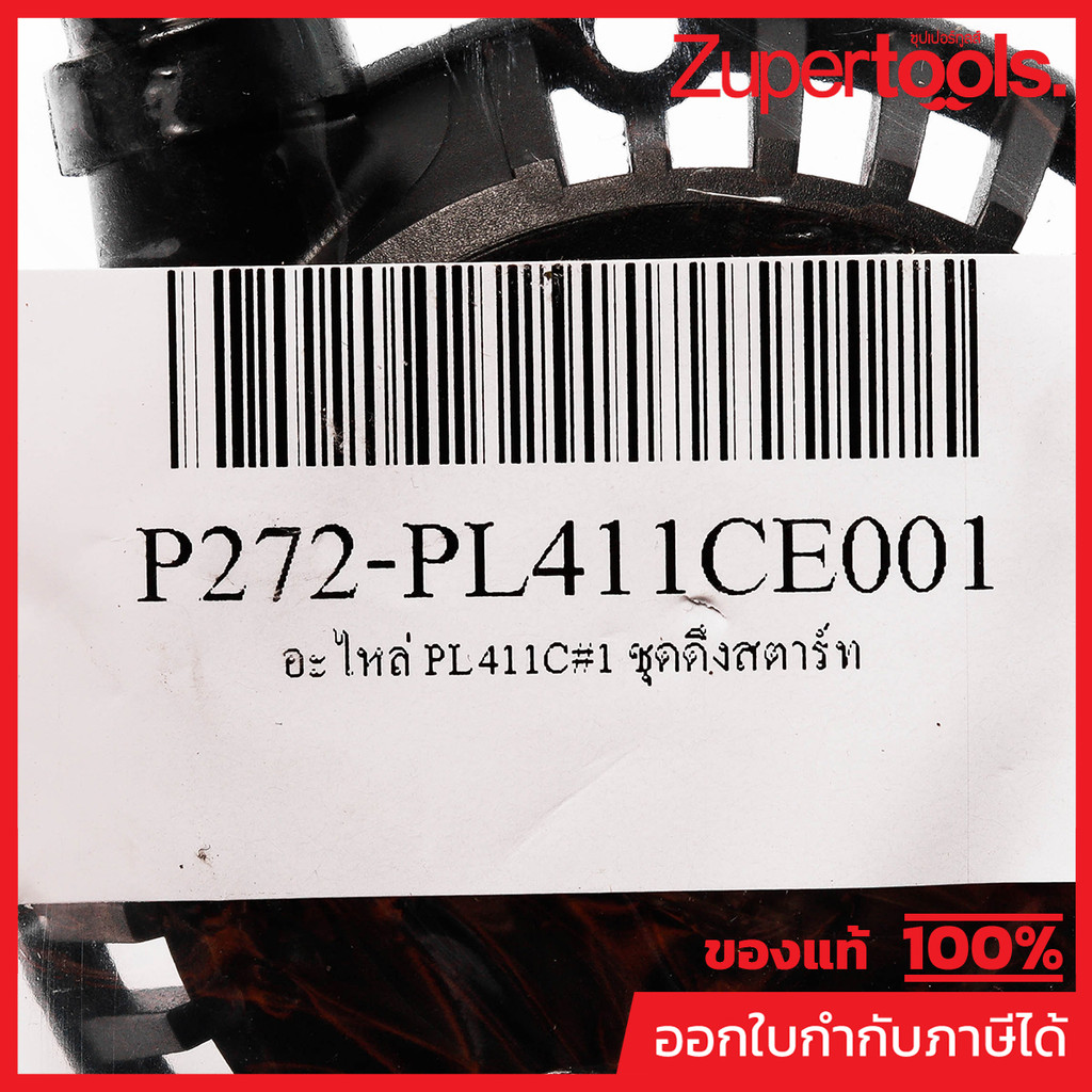 POLO (GARDEN) (โปโล(งานสวน)) อะไหล่ ชุดดึงสตาร์ท ใช้กับเครื่องตัดหญ้าสะพายข้าง POLO รุ่น PL411C - รูปที่ 2
