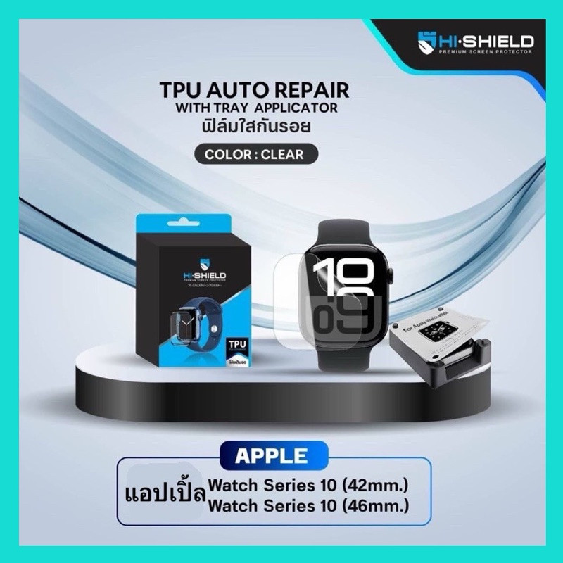 Hi Shield ฟิล์มกันรอย แอปเปิ้ล Watch TPU Auto Repair[ Watch series 10]🔺ติดง่าย มีบล็อคติดตั้ง🔺
