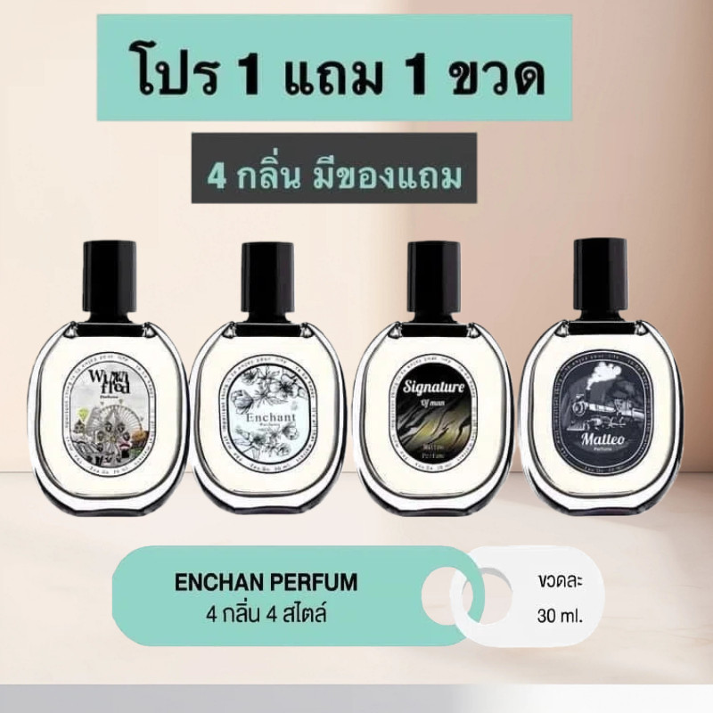 น้ำหอม Enchan  โปร 1 แถม 1 (2ขวด) 4 กลิ่น น้ำหอมผู้หญิง น้ำหอมผู้ชาย Winni Fred Matteo Singnature
