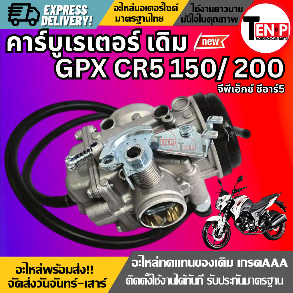 ชุดคาร์บูเรเตอร์ GPX CR5 150/200 รุ่น150/ 200cc. คาร์บูเรเตอร์ คาร์บูเรเตอร์+สายยาง คาร์บูGPX SG