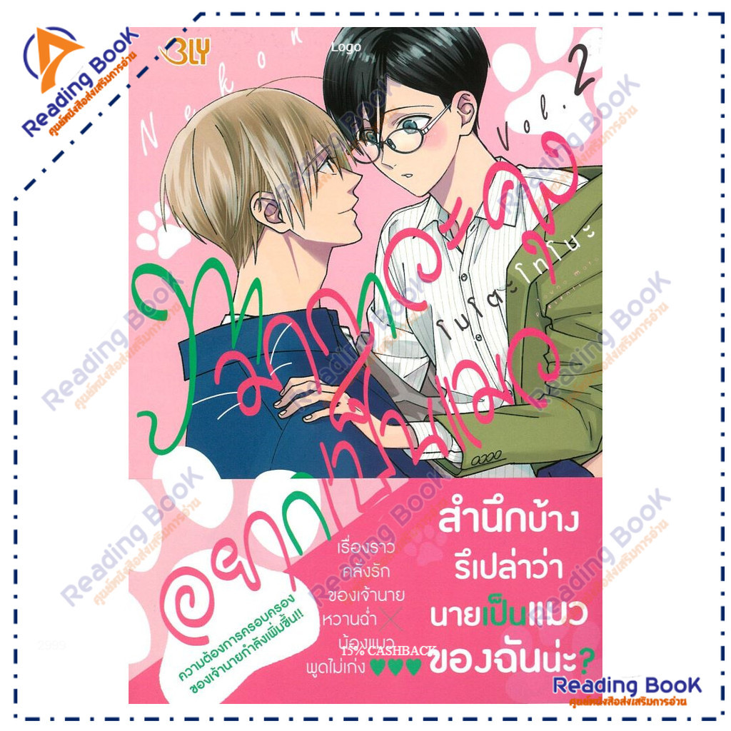 หนังสือ ทามากาวะคุงอยากเป็นแมว เล่ม 2  ผู้แต่ง MOTO TOUNO สนพ.Bongkoch Comics BK03 set 2
