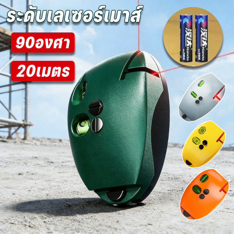 ระดับเลเซอร์เมาส์  90 องศา พร้อมกับวัดระดับน้ำในตัว ระยะไกล20เมตร ทนทาน การประหยัดพลังงาน สมาร์ท ทนทาน
