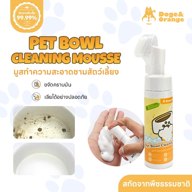 Doge&Orange มูสทำความสะอาดชามสัตว์เลี้ยง โฟมล้างจานสำหรับสัตว์เลี้ยง ขจัดคราบมัน ปลอดภัยเลียได้ สกัด