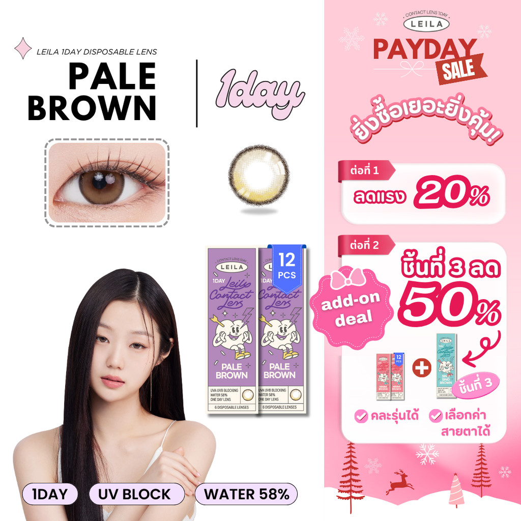 [Add-on Deal ลด 50%] LEILA 1DAY 12ชิ้น เลนส์รายวัน Pale Brown คอนแทคเลนส์เกาหลี รายวัน ค่าสายตา